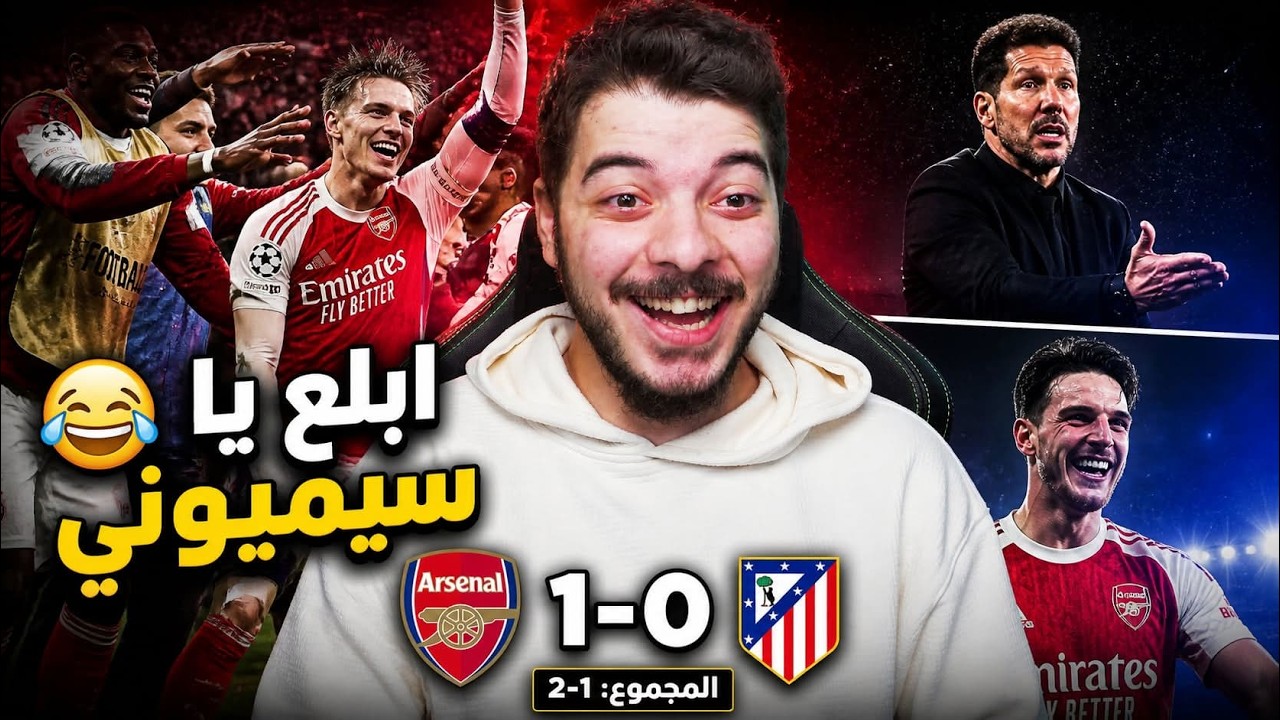 ‏ردة فعلي على خروج أتلتيكو مدريد من دوري أبطال أوروبا🤣