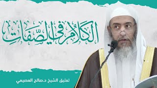 صورة الكلام في الصفات للحافظ الخطيب البغدادي | تعليق الشيخ صالح العصيمي
