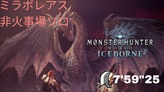 MHWIBミラボレアス大剣非火事場ソロ7'59"25