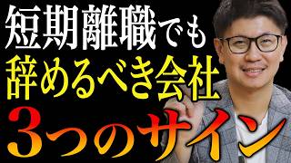 【転職徹底解説】短期離職＝逃げじゃない！短期でもやめるべき会社の特徴3選