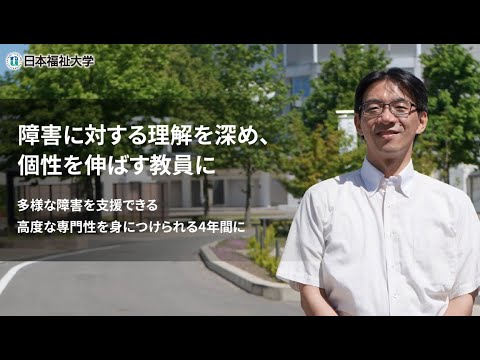 学部学科紹介（教育・心理学部 子ども発達学科 学校教育専修 特別支援教育コース）”障害に対する理解を深め、個性を伸ばす教員に”