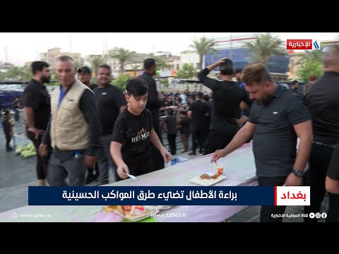 فيديو | براءة الأطفال تضيء طرق المواكب الحسينية | تقرير محمد جبار