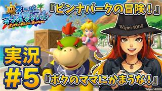 ようやくピーチ姫がさらわれました。『スーパーマリオサンシャイン』をのんびり実況プレイだよ！ vol.5