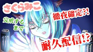 徹夜確定?!さくらみこ完成するまで耐久配信?!