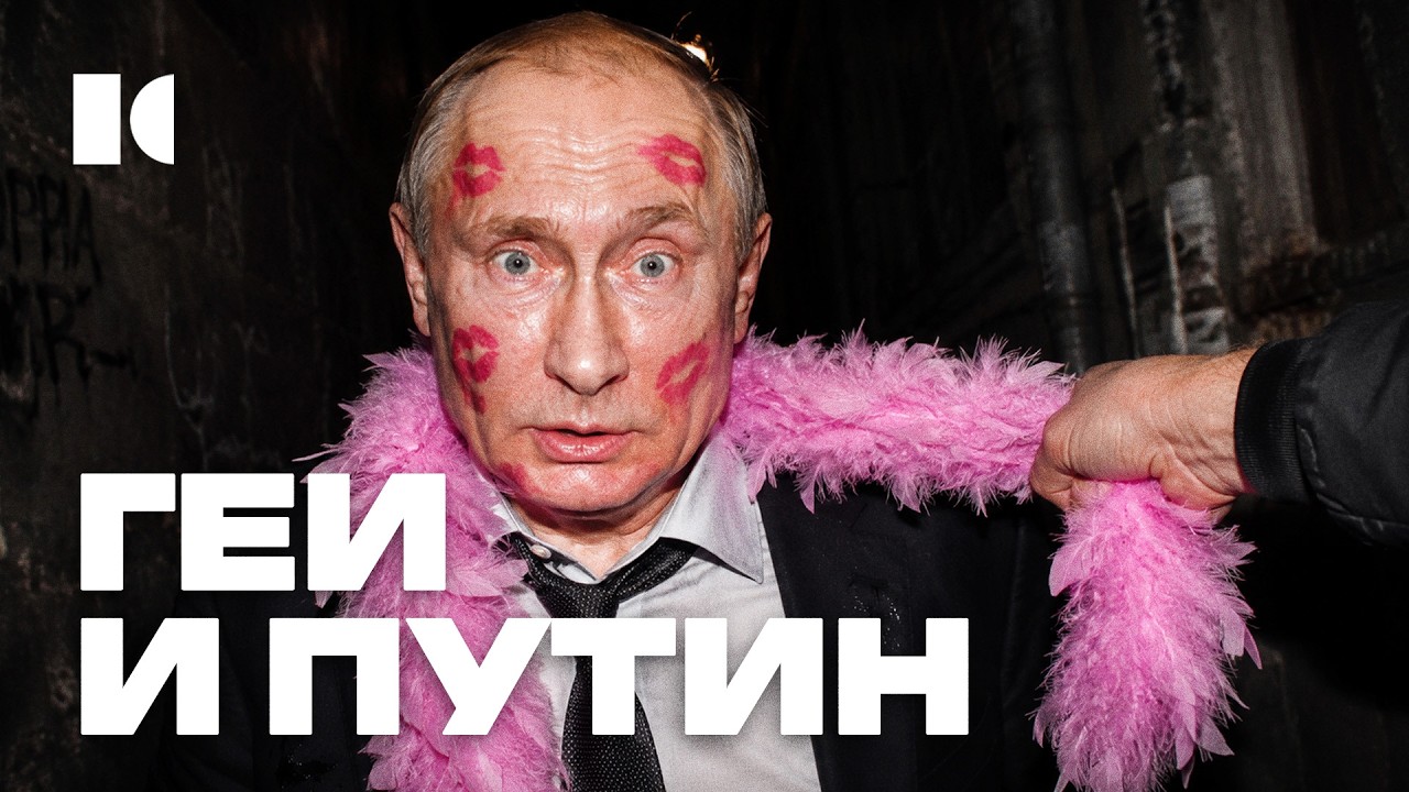 Что было у Путина с геями в подворотне? | Разборы