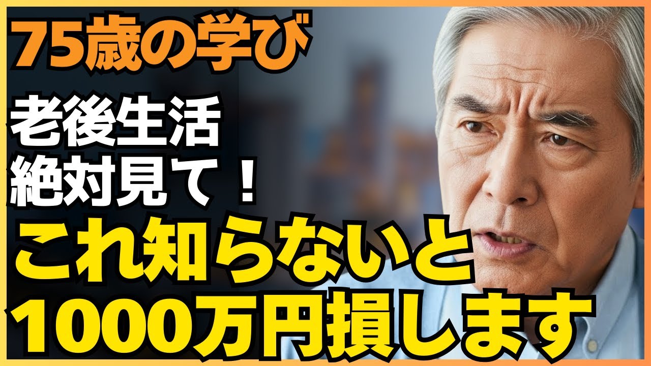【75歳男性】この申請忘れて、1000万円損しました…