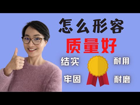 怎麼形容“質量好”? 