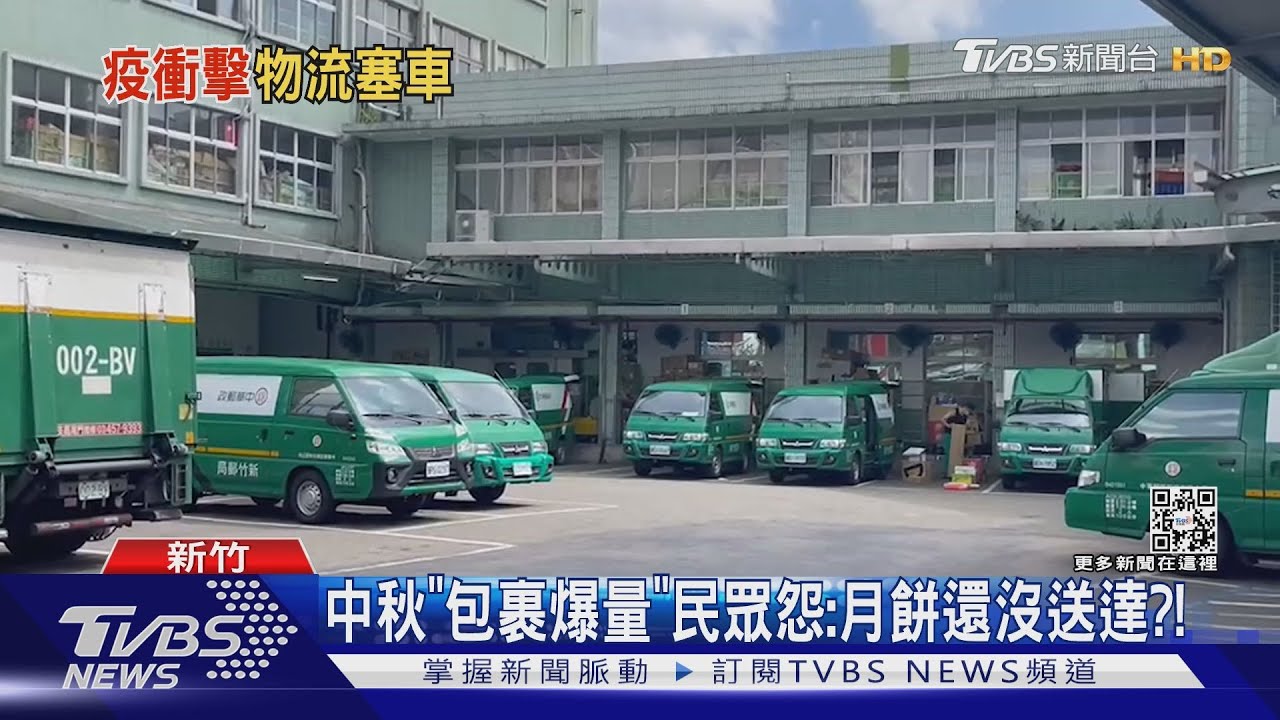中秋「包裹爆量」 民眾怨:月餅還沒送達?!