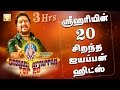 ஸ்ரீஹரியின் 20 சிறந்த ஐயப்பன் பாடல்கள�