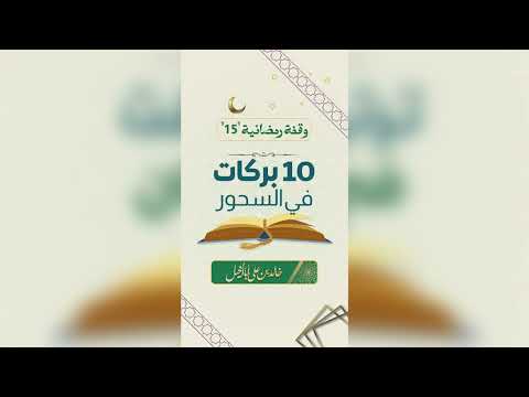 15/ بركات السحور | خالد بن علي أبا الخيل