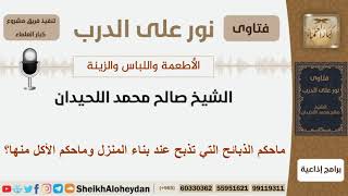 صورة ماحكم الذبائح التي تذبح عند بناء المنزل وماحكم الأكل منها؟ الشيخ اللحيدان - مشروع كبار العلماء
