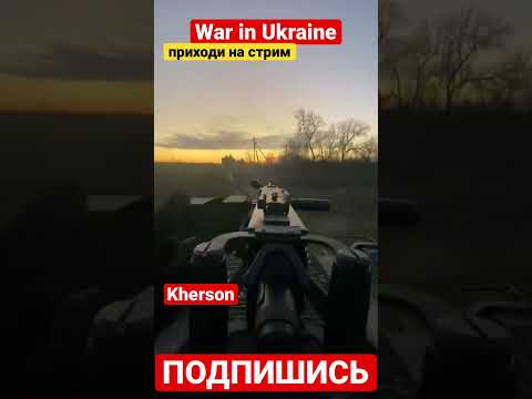 Ukraine war. Kherson. Продвижение ВСУ в Херсонской области. #shorts