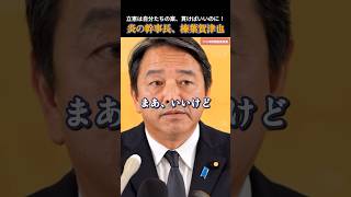 【国民民主党】立憲にちょっと皮肉を言いたくなる榛葉幹事長 #国民民主党 #玉木雄一郎