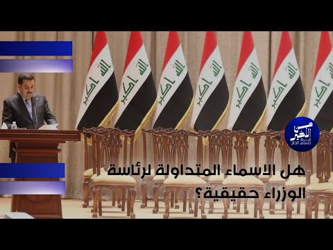فيديو | هل الاسماء المتداولة لرئاسة الوزراء حقيقية ؟