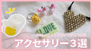 【グルーデコ】100均アイテムで作る簡単アクセサリーDIY｜wGlueで初心者でもかわいく作れる♪
