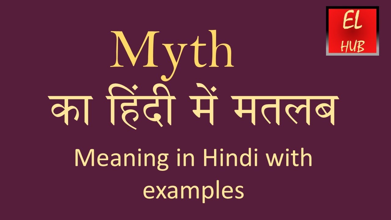 Watch video Myth meaning in Hindi Now Myth meaning in Hindi