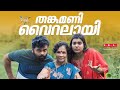 തങ്കമണി വൈറലായി Thankamani Viralayi Sanju Lakshmy എന്തുവാ�