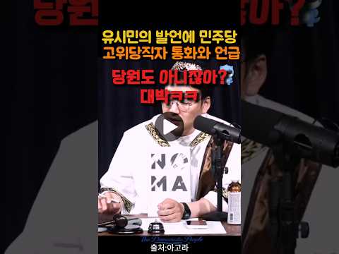 매불쇼 유시민 발언에 민주당 고위당직자의 한마디