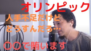 【ひろゆき】強行!オリンピック!! ボランティアが足りない!