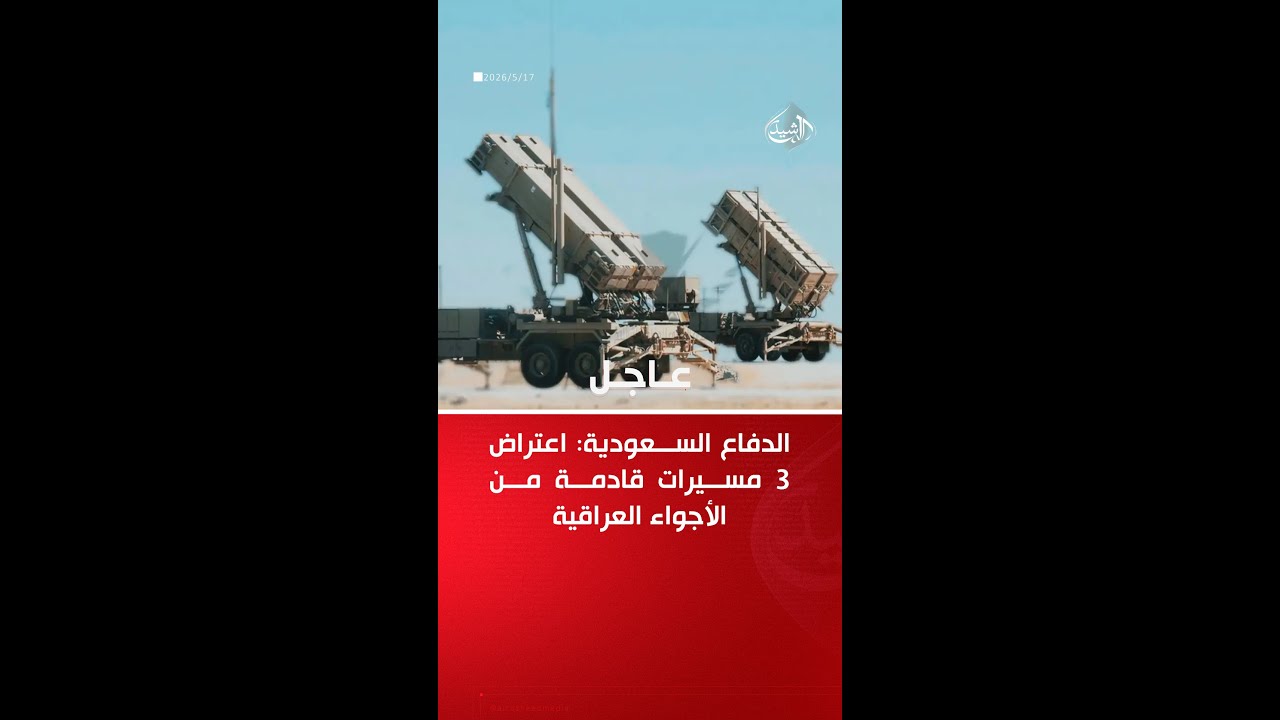 فيديو | الدفاع السعودية تعلن اعتراض 3 مسيرات قادمة من الأجواء العراقية: نحتفظ بحق الرد في الزمان والمكان الم