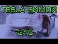 Tesla Model S Тесла Россия ЗИМА 