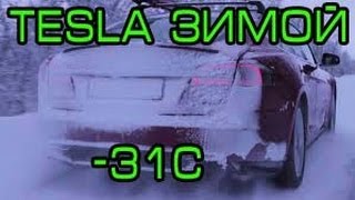 Tesla Model S  Тесла Россия  ЗИМА -31С тест драйв  Tesla Model S  Тесла