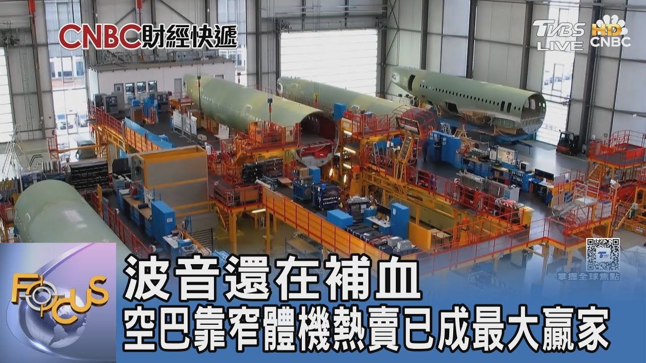 波音還在補血 空巴靠窄體機熱賣已成最大贏家
