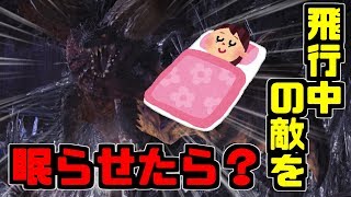 【MHW】飛行中の敵を眠らせたらどうなる？【モンハンワールド】検証