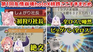 【 #SSholoX 】第1回holoX友情崩壊桃鉄ここすきまとめ【ラプラス・ダークネス/鷹嶺ルイ/博衣こより/風真いろは/holoX】