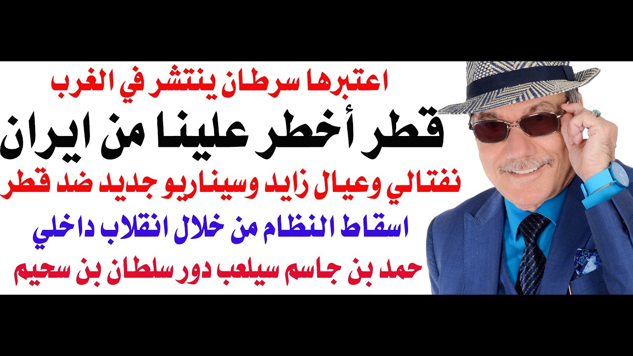 د.أسامة فوزي # 5294 - قطر أخطر على اسرائيل من ايران وعيال زايد سيعيدون الكرة بالت