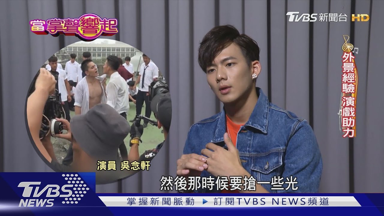 吳念軒秀培訓筆記　激出表演魂戲路多變