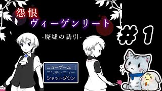 【二人実況】『怨恨ヴィーゲンリート 廃墟の誘引』その1　廃病院はマジで危険だと思う。