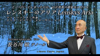 Download lagu Lenskys Aria / P.I.Tchaikovsky : レンスキーのアリア / チャイコフスキー #23 mp3