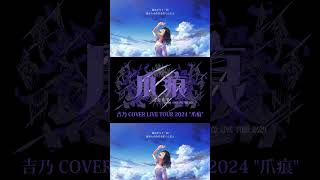 【#shorts】Henceforth/吉乃 歌わせて頂きました【#cover 】