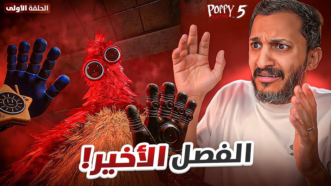 بوبي بلاي تايم الفصل الخامس والأخير!