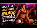 மரணமஸ் DJ REMIX குத்து பாடல்கள் 1 HOUR DJ Remix Mass மர�