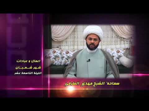 ⁣أعمــــال وعبادات شهر شعبان : الليلة التاسعة عشر - سماحة الشيخ مهدي الطرفي