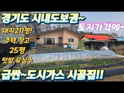헐값.급처분~경기도.도시가스설치. 시내도보권.시골주택.대지211…