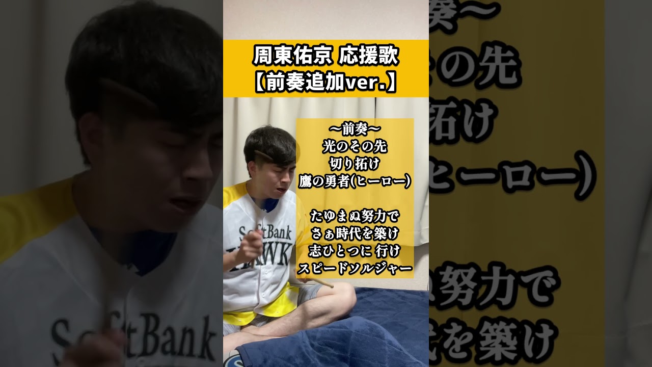 新ファンファーレの感想お待ちしてます！#周東佑京 #応援歌 #新ファンファーレ #福岡ソフトバンクホークス #softbankhawks #Hawks #スピードソルジャー