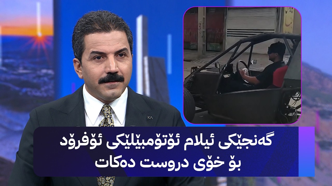 ڤیدیۆ | گەنجێکی ئیلام ئۆتۆمبێلێکی ئۆفرۆد بۆ خۆی دروست دەکات