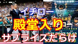 【イチロー】マリナーズに貢献した選手らが対象の球団殿堂入り10人目はイチロー！全米が祝福！