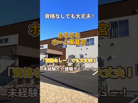『ふるさとホーム東鷲宮』未経験OK編