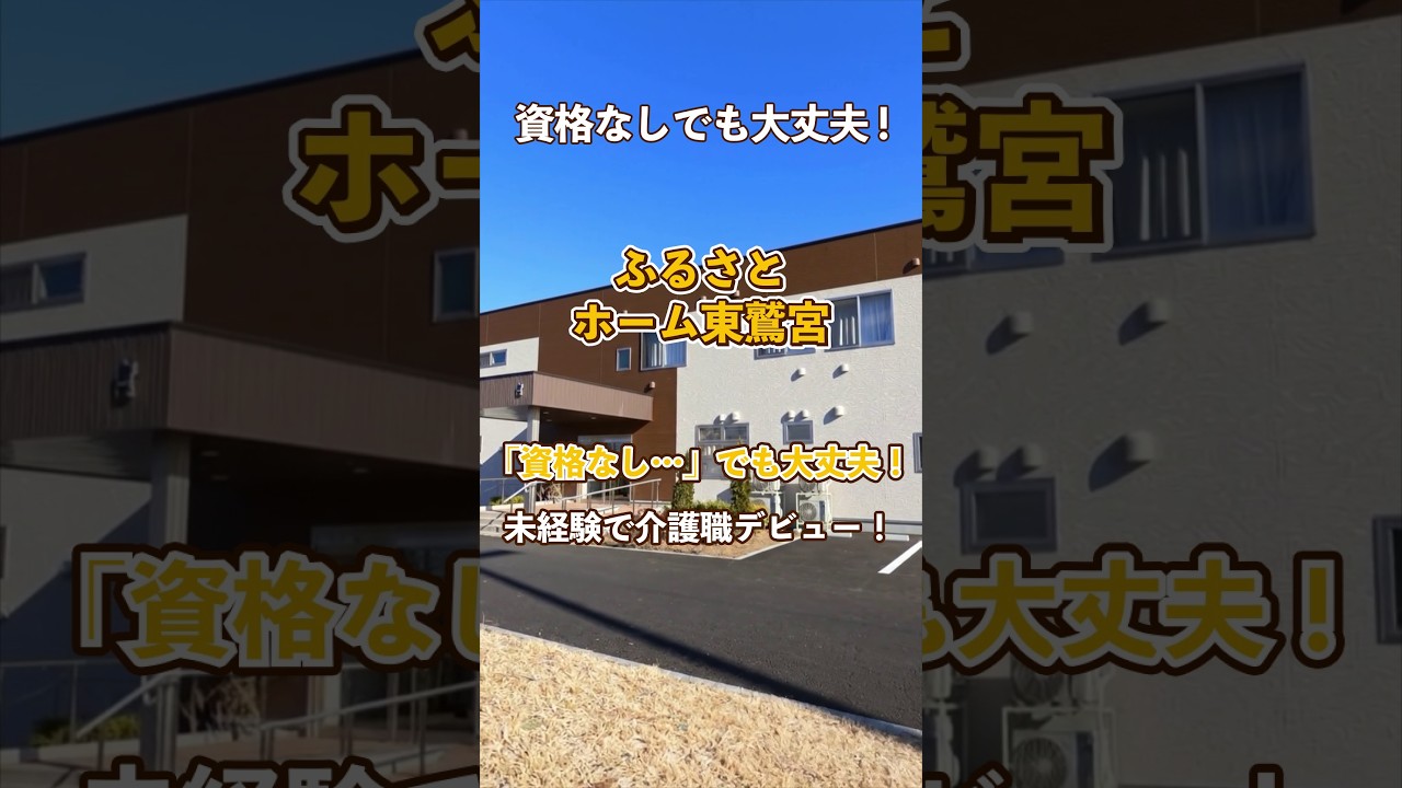 『ふるさとホーム東鷲宮』未経験OK編