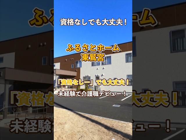 『ふるさとホーム東鷲宮』未経験OK編