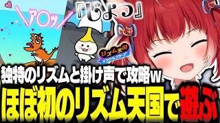 人生でほぼ初めてのリズム天国を独特のリズムの取り方と掛け声で攻略するかるびｗ【赤見かるび切り抜き リズム天国ミラクルスターズ】