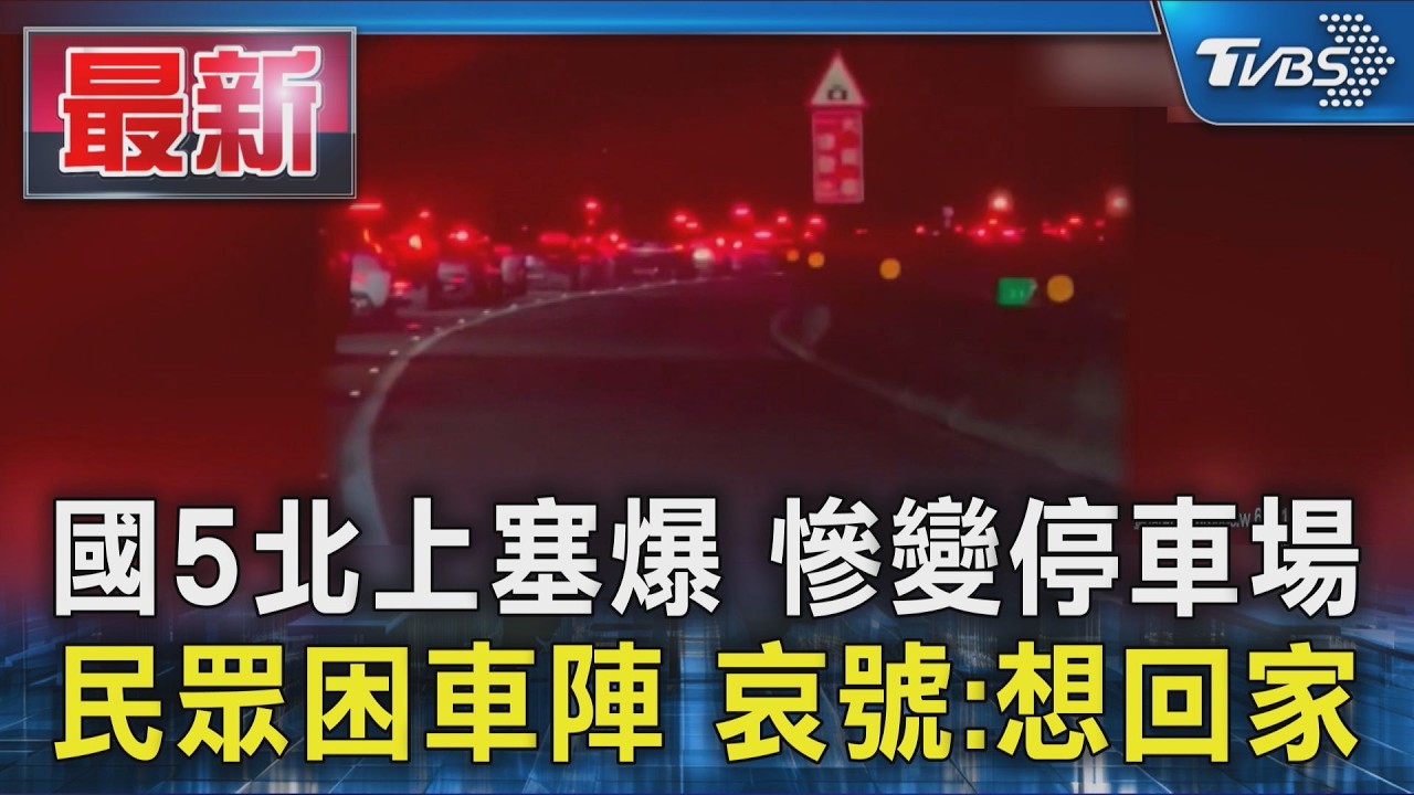 國5北上塞爆 慘變停車場 民眾困車陣 哀號:想回家