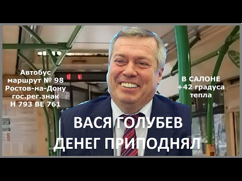 42 градуса жары в салоне 98 маршрута! Ростов-на-Дону..