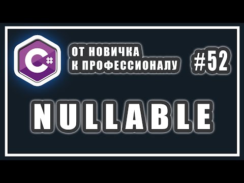 Что такое Nullable | Null совместимые значимые типы Nullable | C# ОТ НОВИЧКА К ПРОФЕССИОНАЛУ | # 52