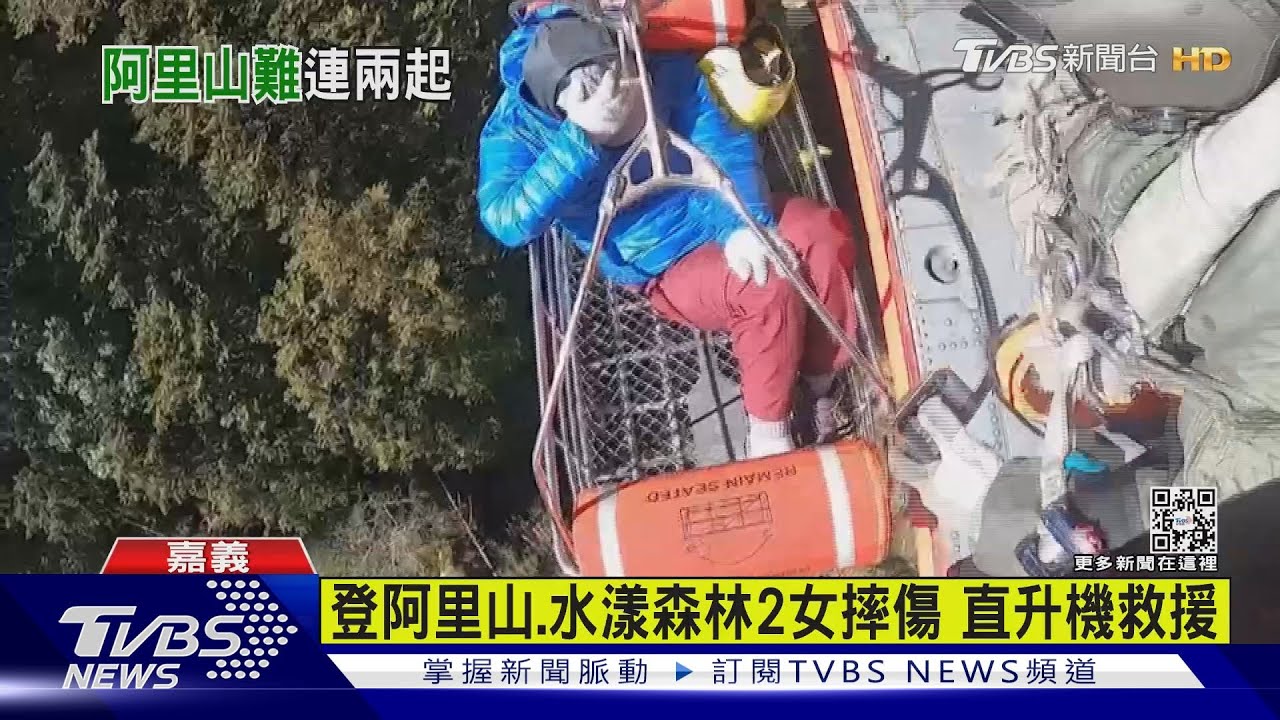 同日登阿里山、水漾森林2女摔傷 直升機救援