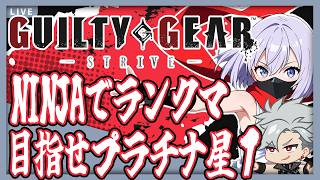 NINJAでランクマ…見ててくれｼｼｮｰ‼ (1時間) [ #ggst / #視聴者参加型 / #フリおじ放送局 ]